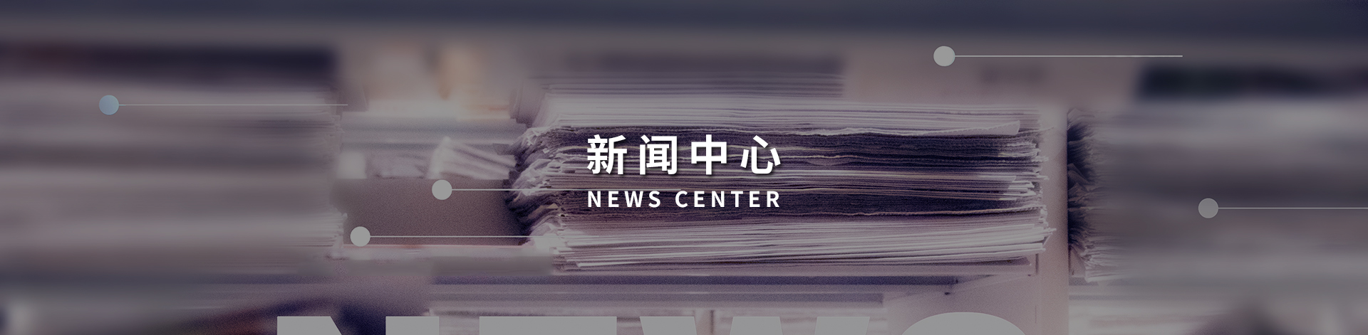 新闻中心