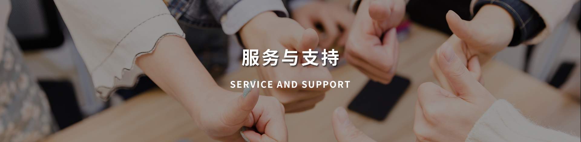 服务与支持